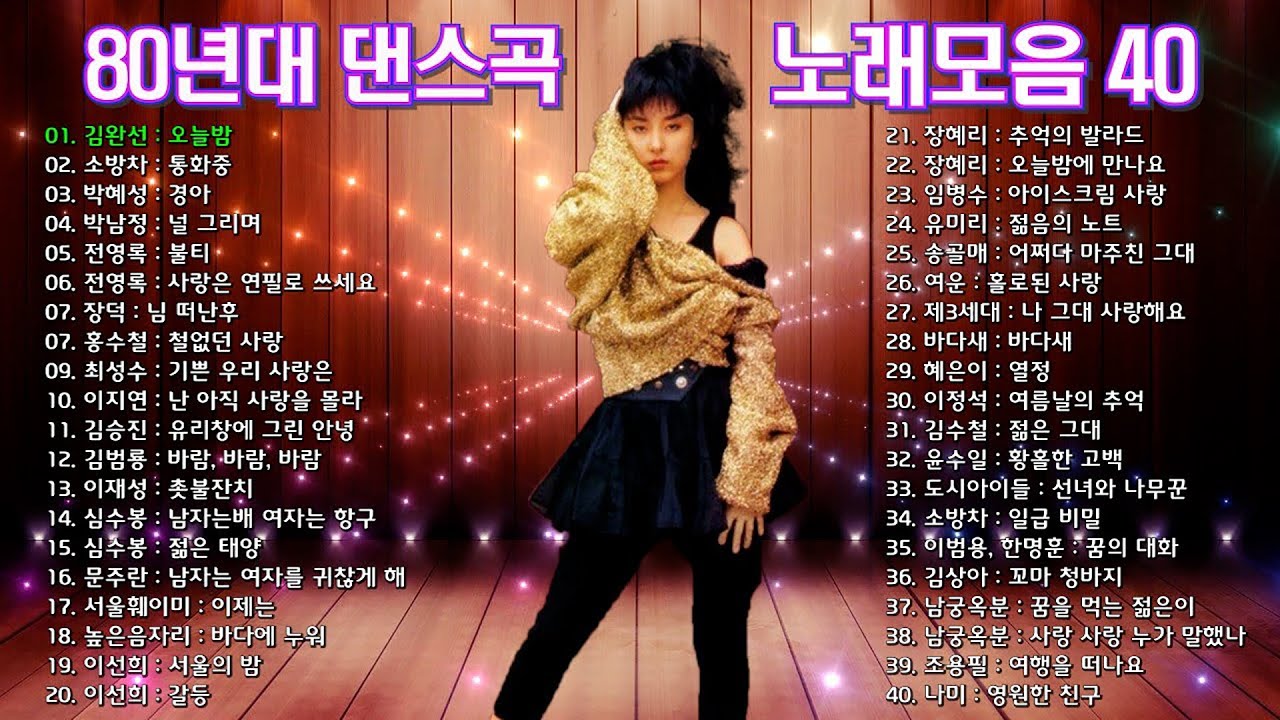 80년대 댄스곡 모음, 80년대에 히트했던 추억의 댄스음악 40곡 연속듣기. 기분좋을때 들으면 더욱신나는 노래,