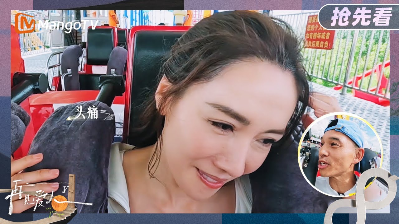 【抢先看】李施嬅坐过山车撞到头 车崇健只有一句：喝点甜的吧？《再见爱人5》See You Again S5 | MangoTV Lifestyle