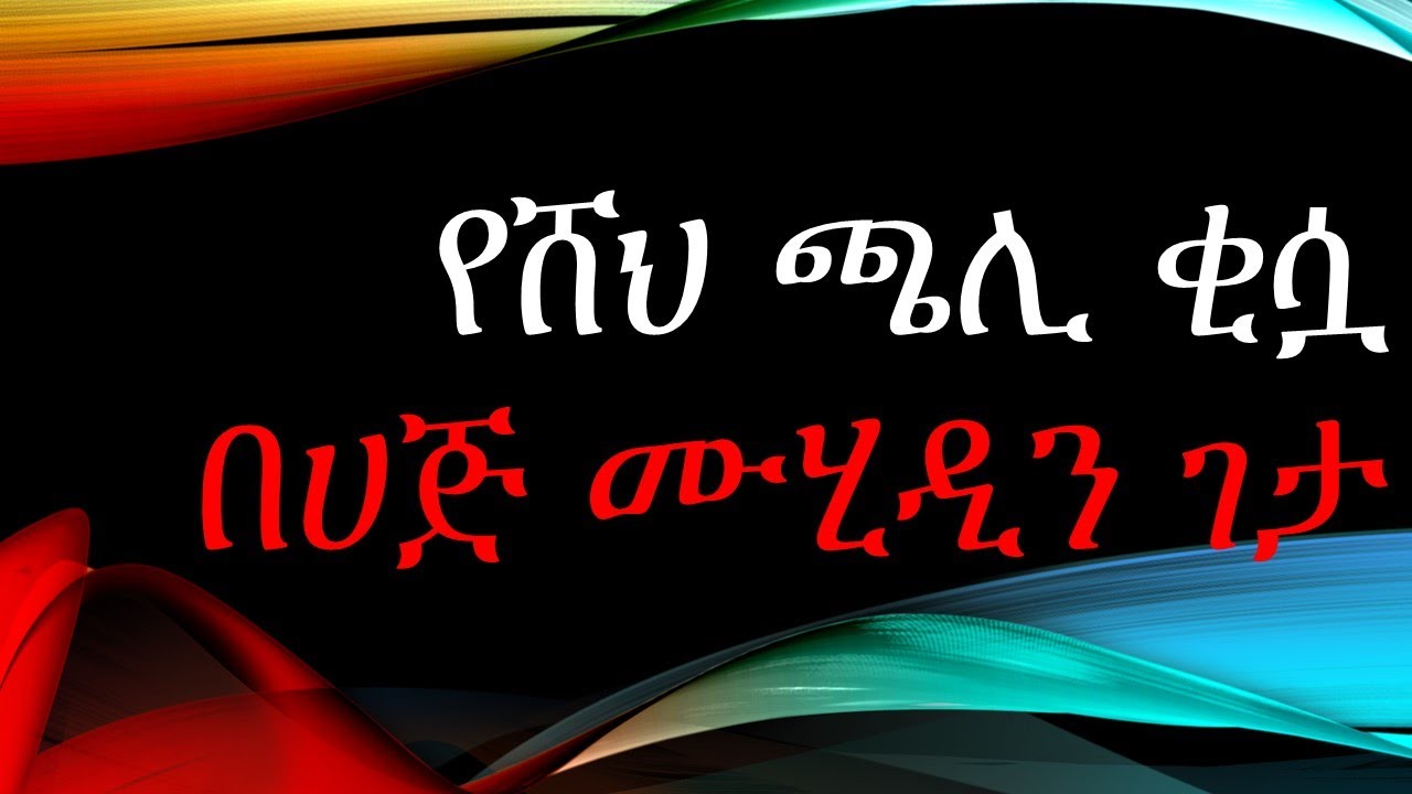 የሸህ ሰኢድ ጫሊ ቂሷ በ ሀጅ ሙሂዲን ገታ