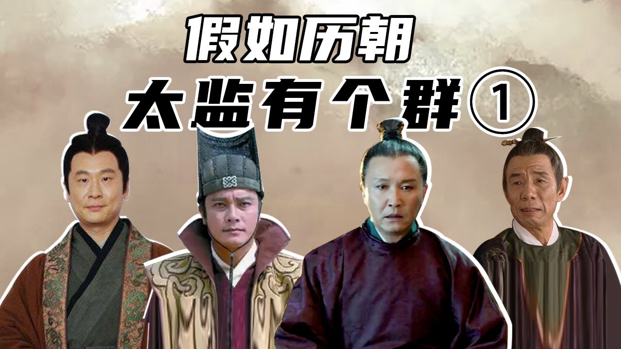 【胥渡吧】假如历朝太监有个群（1）