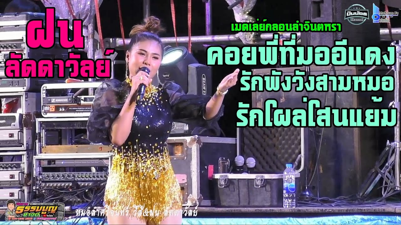 เมดเล่ย์กลอนลำจินตหรา💥คอยพี่ที่มออีแดง รักพังวังสามหมอ รักโผล่โสนแย้ม-ฝน ลัดดาวัลย์💥ทวีคูณมิวสิค