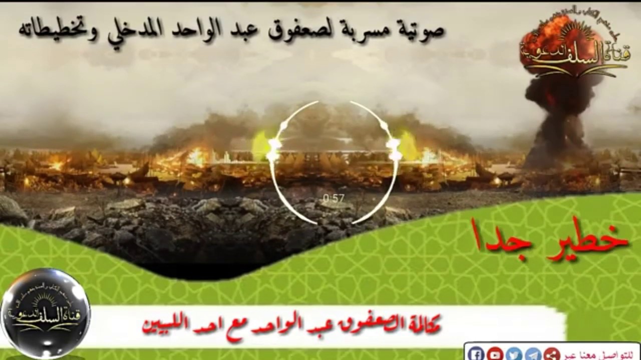 خطير جدا صوتية مسربة للصعفوق عبد الواحد المدخلي وتخطيطاته