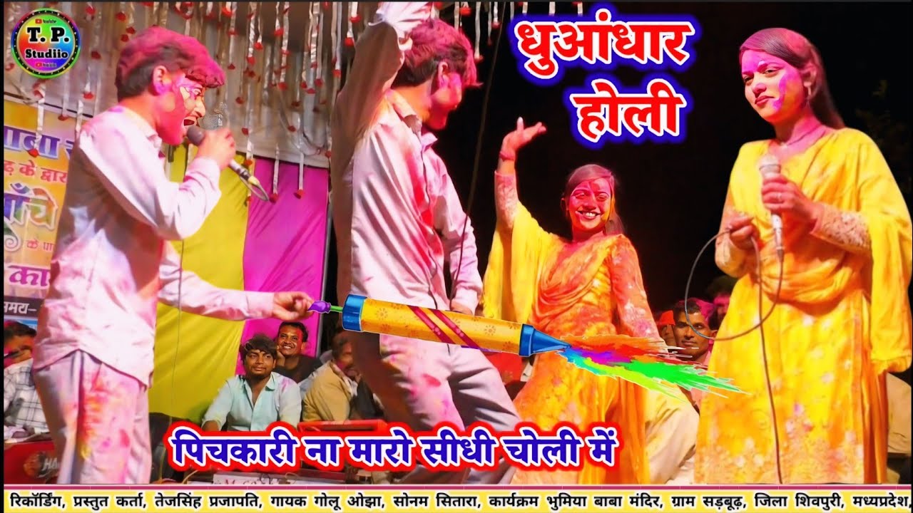 #रंगारंग_होली_प्रोग्राम/पिचकारी न मारो लाला चोली में/ #Golu_ojha/Sonam Sitara/ #रंगारंग_होली_वायरल