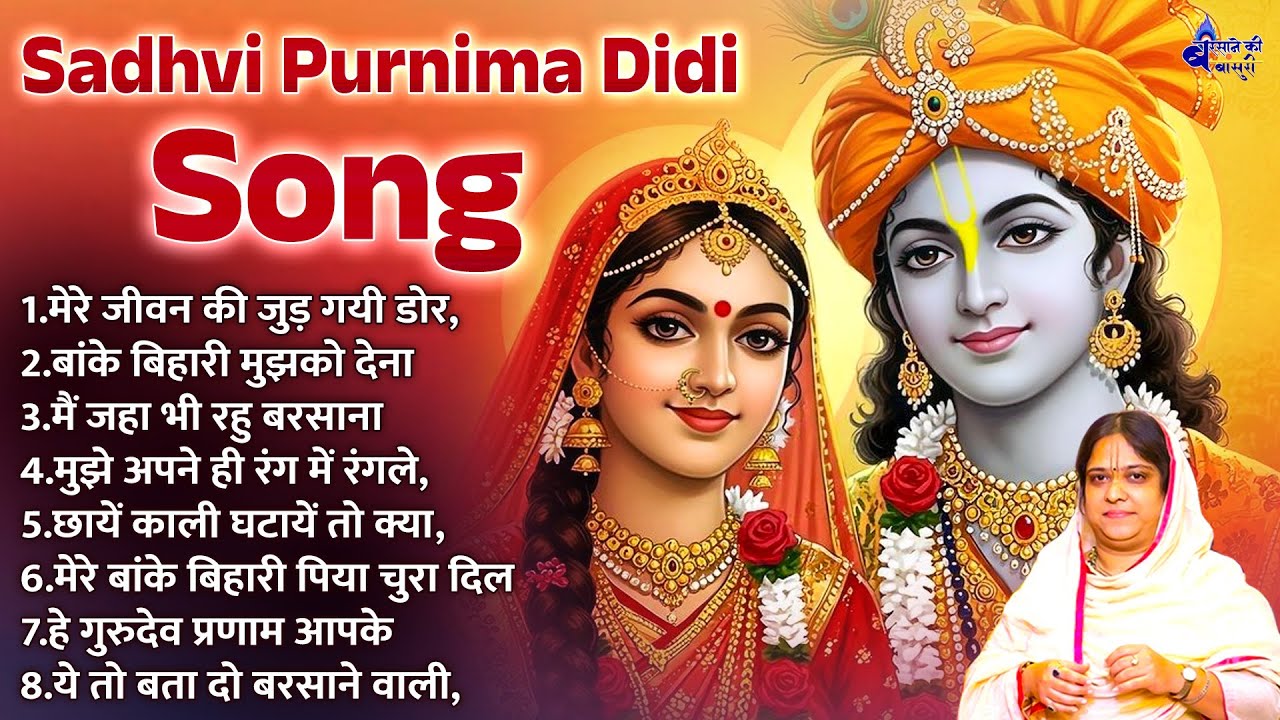sadhvi purnima didi || BKB Song 2025 || Shree radhe krishna bhajan || Shri radha krishna bhajan
