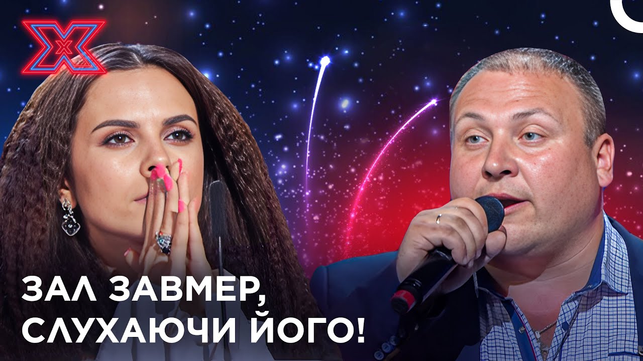 Вчитель З Незрівнянним Голосом! | Х-фактор Україна