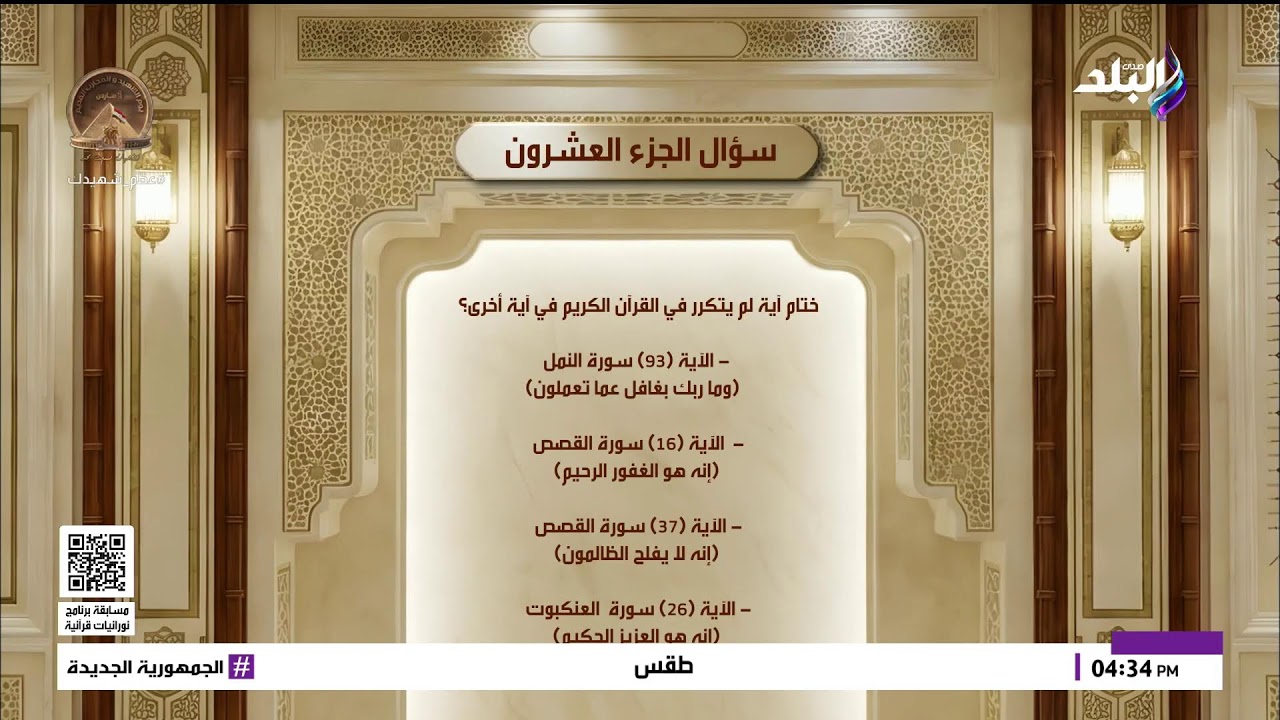 بث مباشر.. مسابقة برنامج نورانيات قرآنية .. تفسير الجزء التاسع عشر من القرآن الكريم