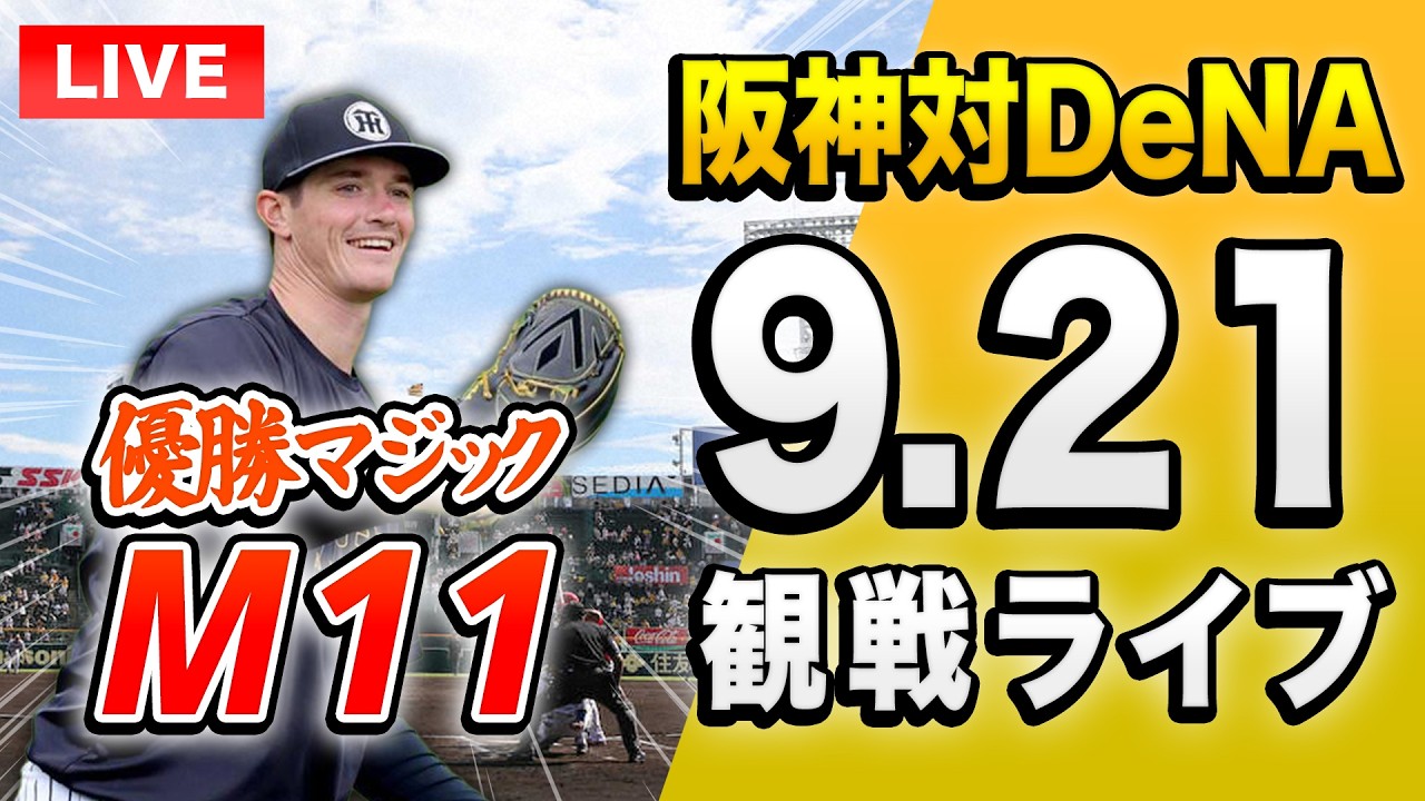 【阪神首位固めへ🔴🐯】9/21 阪神タイガース 対 横浜DeNAベイスターズのセ・リーグ公式戦を一緒に観戦するライブ。【プロ野球】