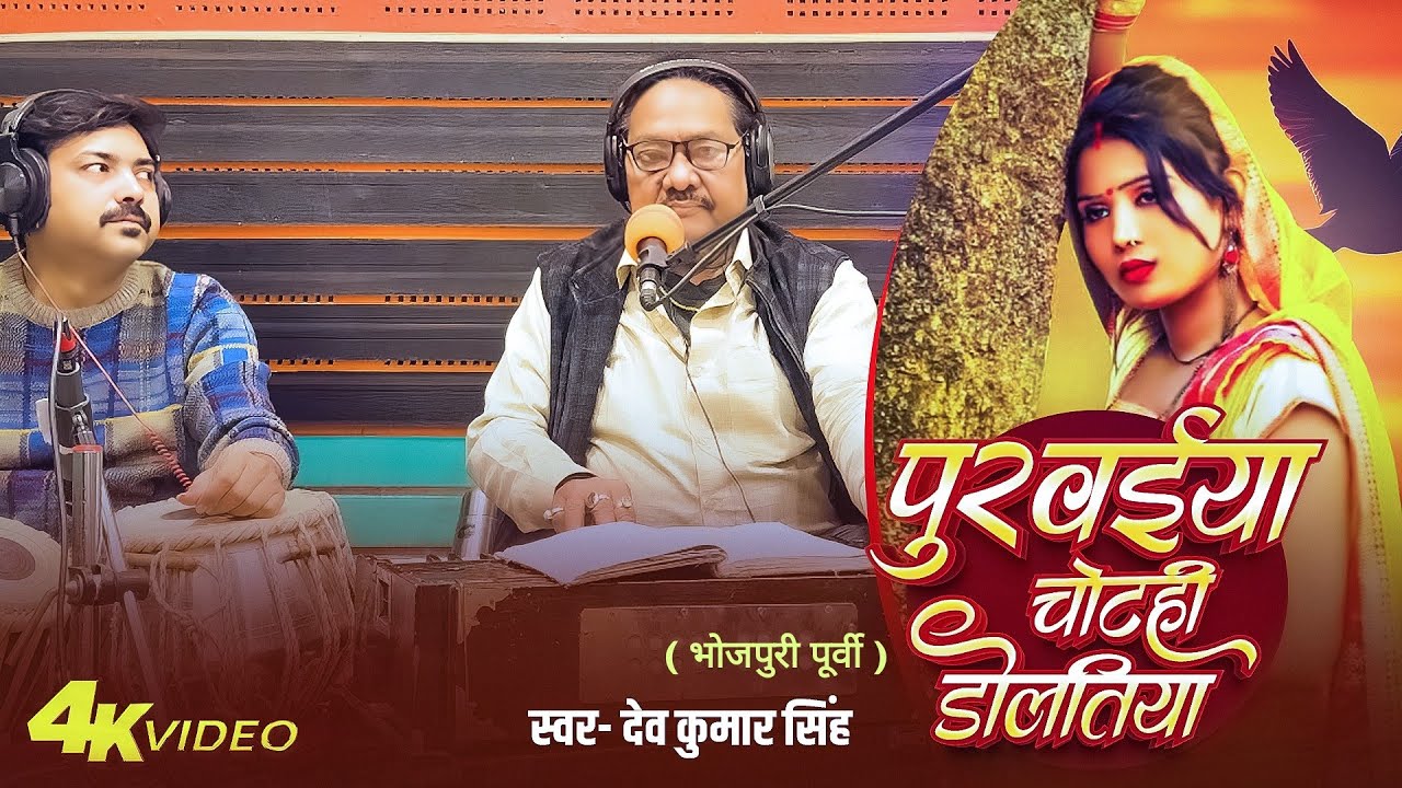 बेजोड़ #पूर्वी।।पुरवइया चोटही डोलतिया।।Deo Kumar Singh।। Bhojpuri #Purvi