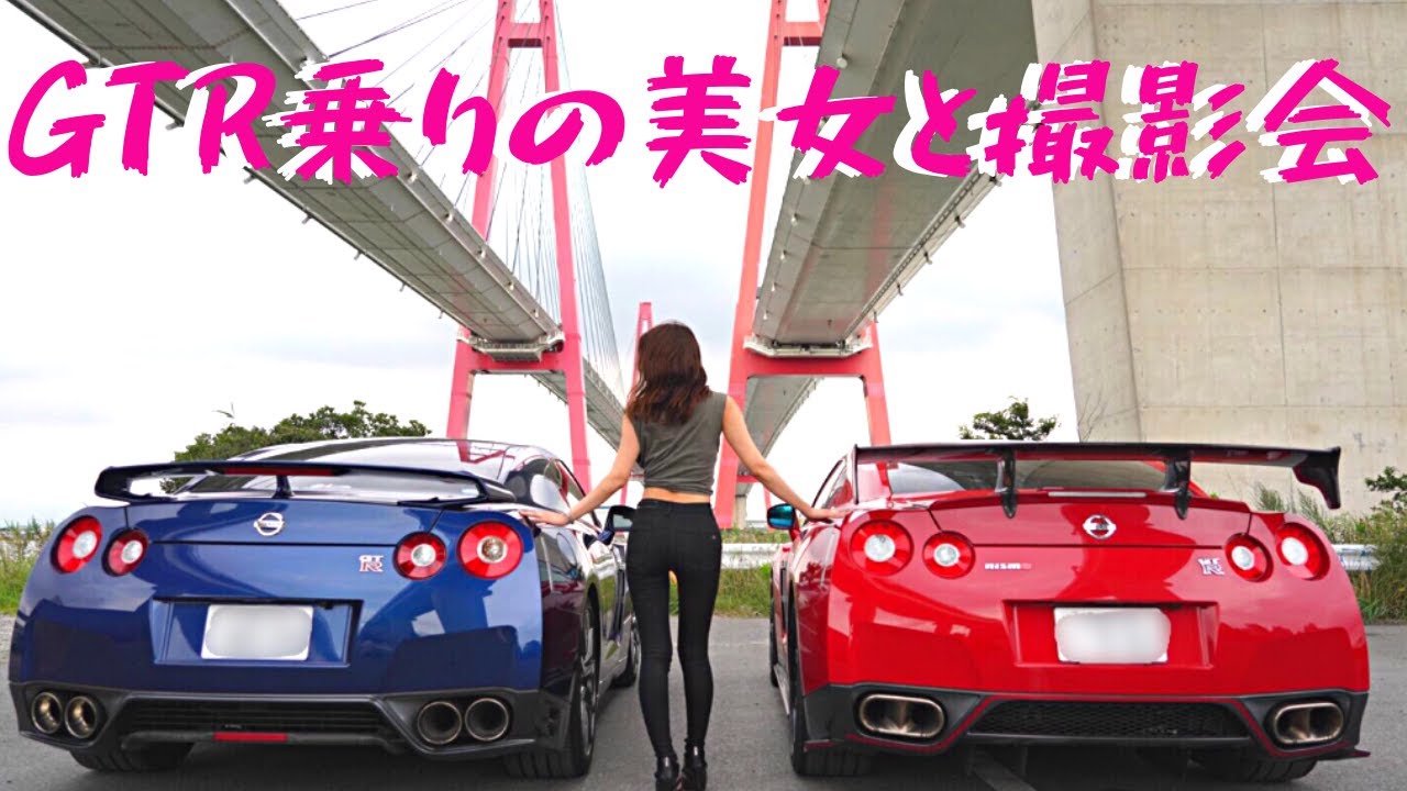 GTRオーナーの美女とドライブ in 名港トリトン Drive with a beautiful woman