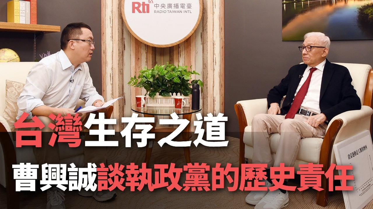 台灣生存之道 曹興誠談執政黨的歷史責任【央廣新聞】