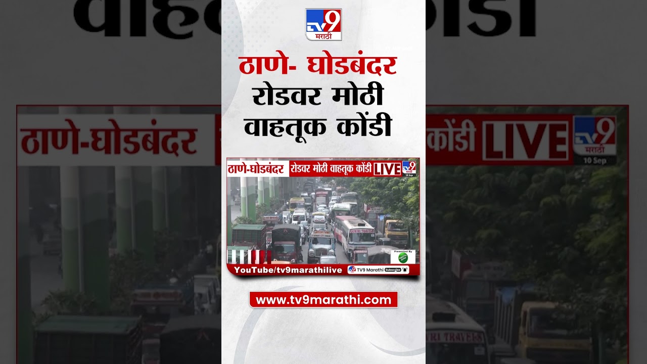 Thane Traffic | ठाणे- घोडबंदर रोडवर मोठी वाहतूक  कोंडी