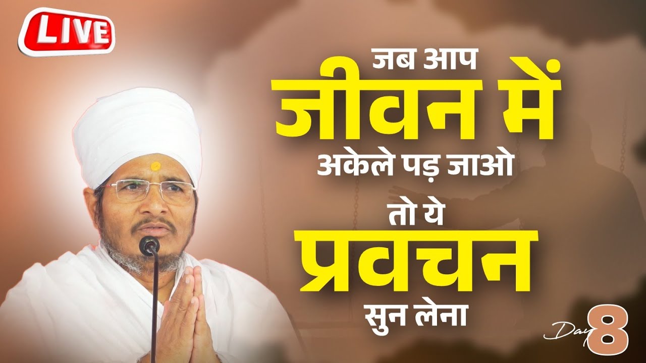 🔴D LIVE - Day 8 जब आप जीवन में अकेले पड़ गए हो तो ये प्रवचन सुन लेना ! Asang Sandesh