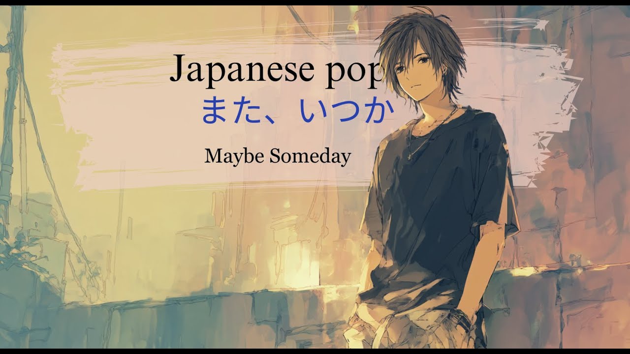 【J-pop】また、いつか（ Maybe Someday）/心に響く曲