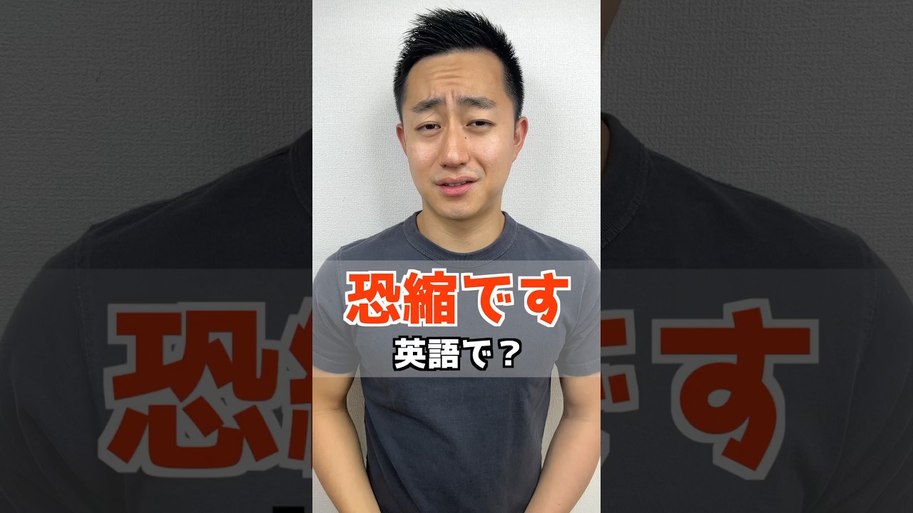 恐縮です　英語で？