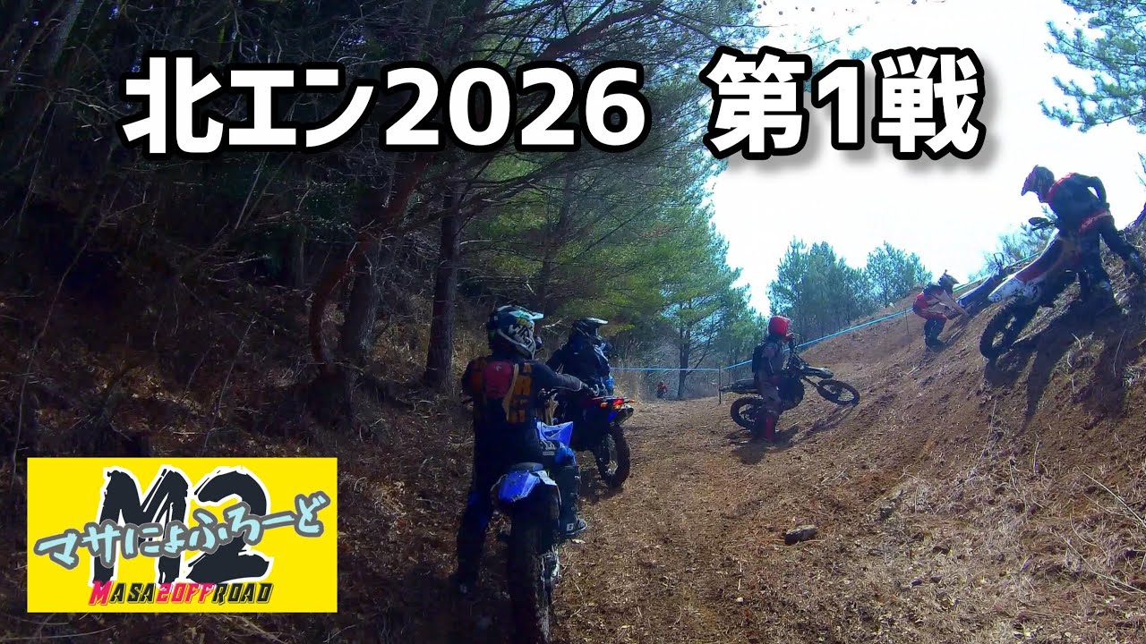 北エン2026 第1戦