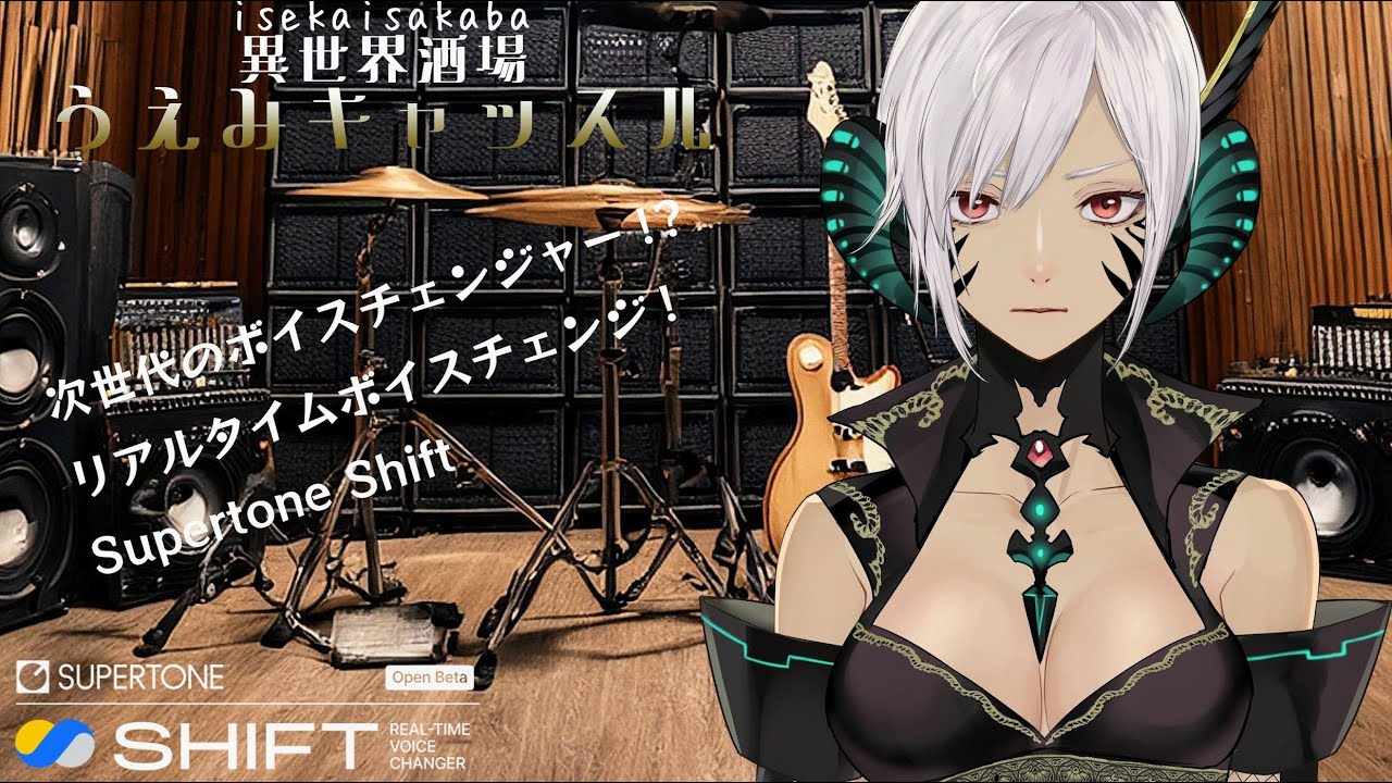 うえみん放送局1️ 自己紹介 & ボイチェン紹介【Supertone Shift】【クリエイターパートナー】【ボイチェン】【#異世界酒場うえみキャッスル】