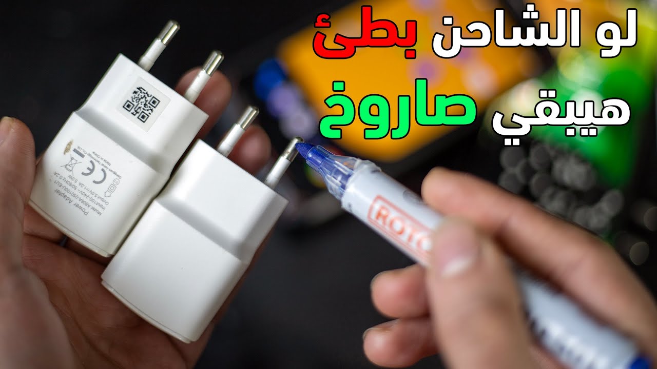 طريقة هترجع الشاحن يشحن بسرعة جدا (المشكلة مش في الاعدادات)
