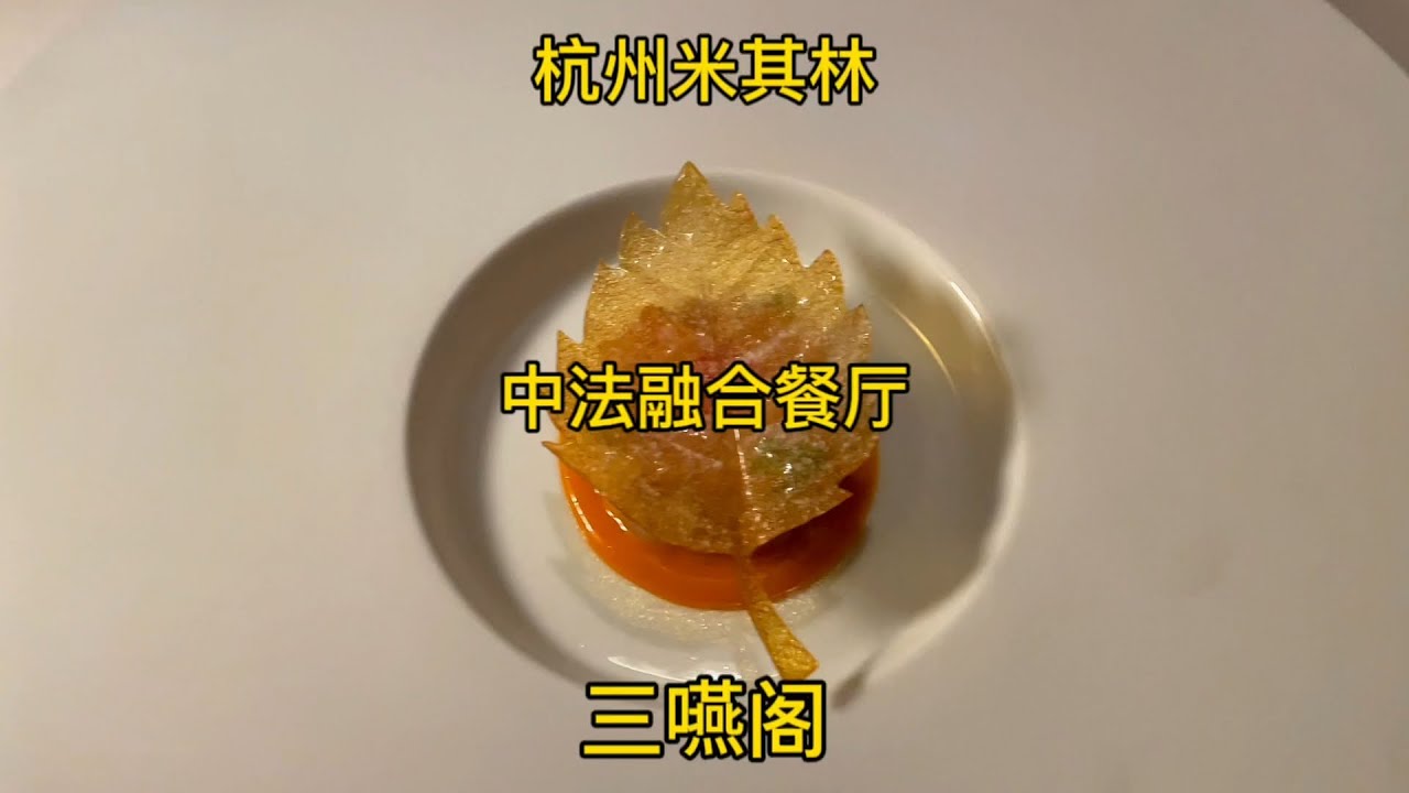 在杭州的中式庭院吃一餐中法融合料理是什么体验？西湖景区内的米其林推荐餐厅