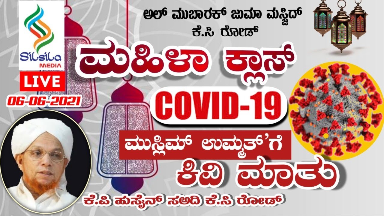 AL MUBARAK JUMA MASJID K.C ROAD || ಮಹಿಳಾ ಕ್ಲಾಸ್  || COVID-19 ಮುಸ್ಲಿಂ ಉಮ್ಮತ್ತ್ ಗೆ ಕಿವಿಮಾತು