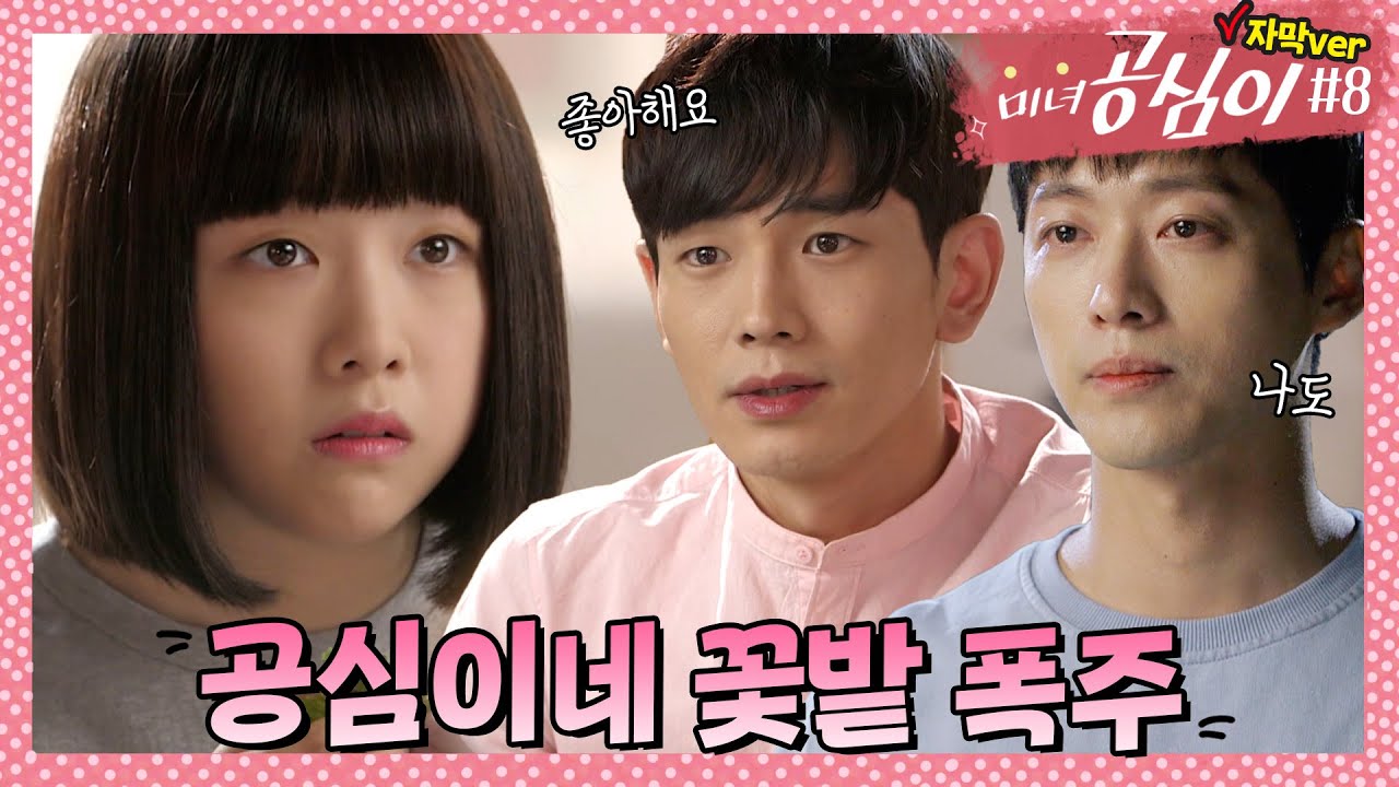 수만이네 꽃밭 부럽지 않은 잘생기고 능력 있고 귀여운 남자 둘이 날 좋아한대. 어떻게 생각해?┃#미녀공심이 EP.8