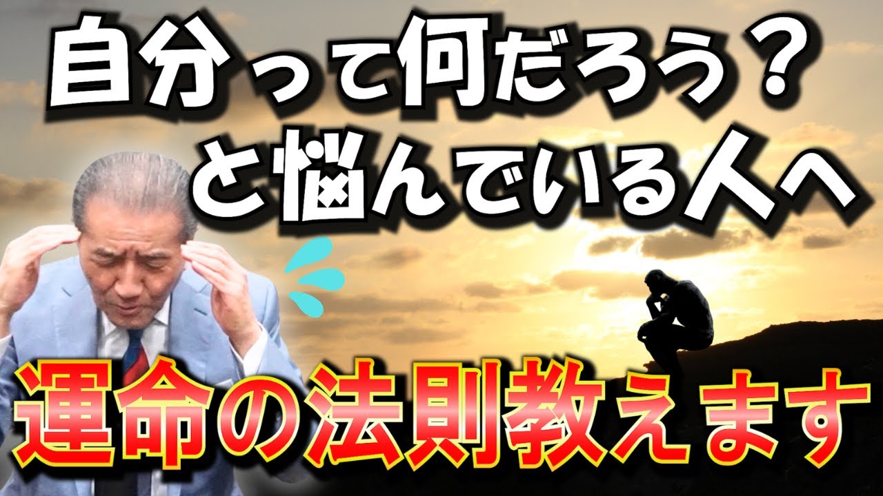 【自分探しを脱する方法～運命を拓く法則とは】