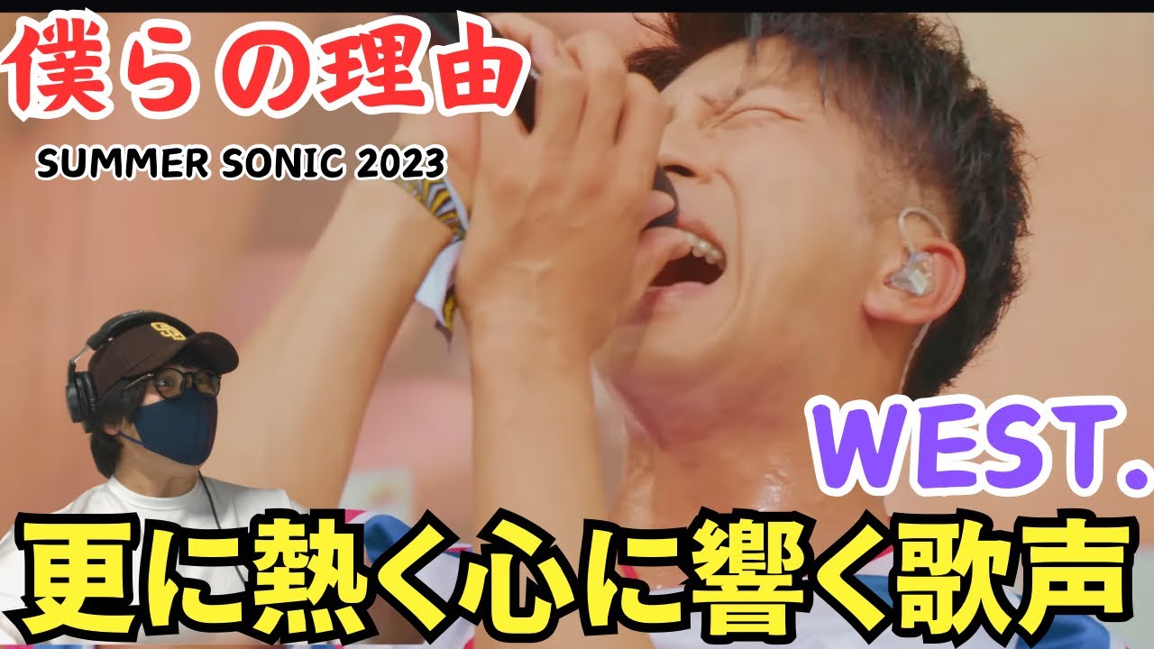 【WEST.】SUMMER SONIC 2023のライブ映像がヤバすぎる！！凄まじいぞ！！！WEST. - 僕らの理由 from SUMMER SONIC 2023 リアクション