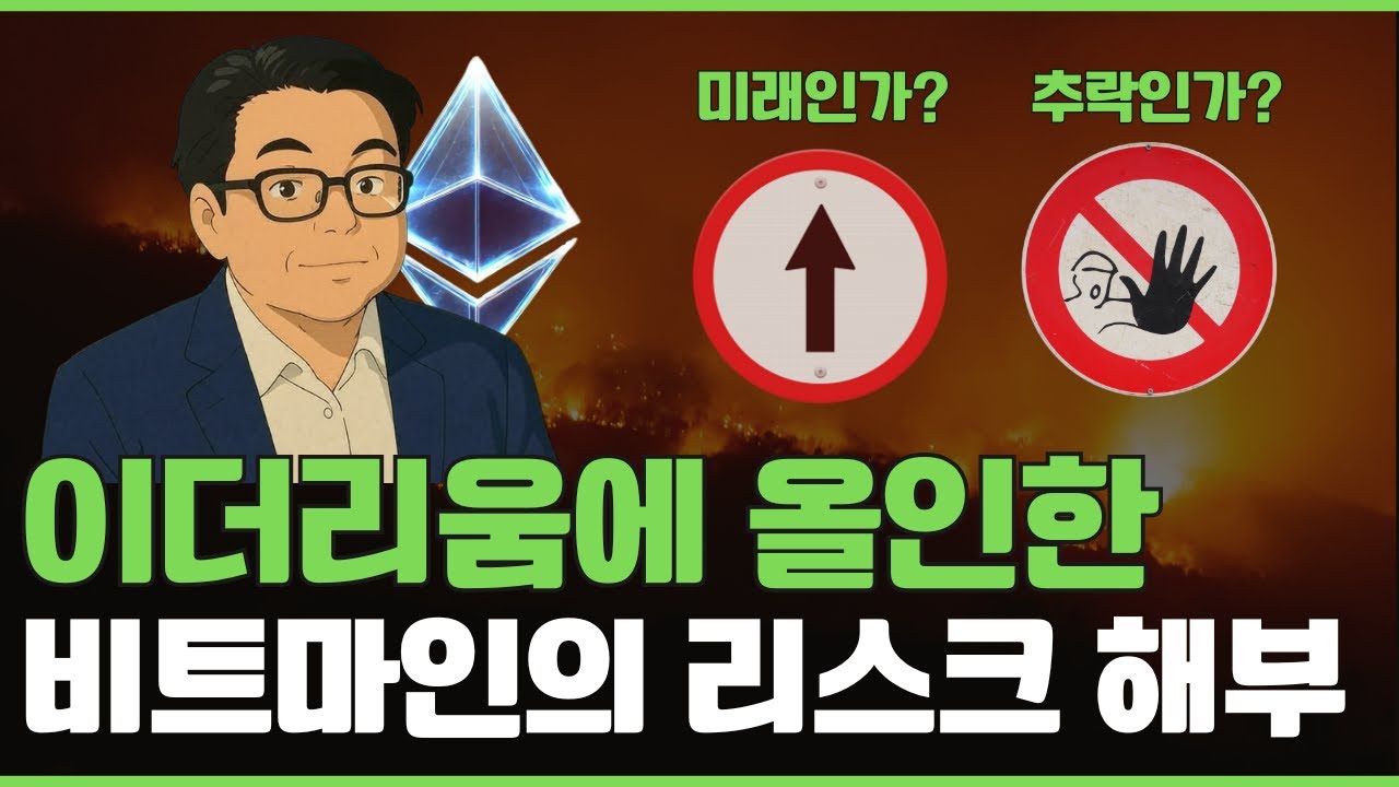 비트마인 리스크 정면 분석: 왜 톰 리는 아직도 공격적으로 매수할까?