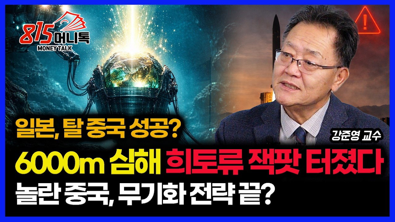 중국 독점 끝? 일본, 심해에서 희토류 잭팟 터졌다… 중국 희토류 무기화 전략, 드디어 막히나? | 강준영 교수