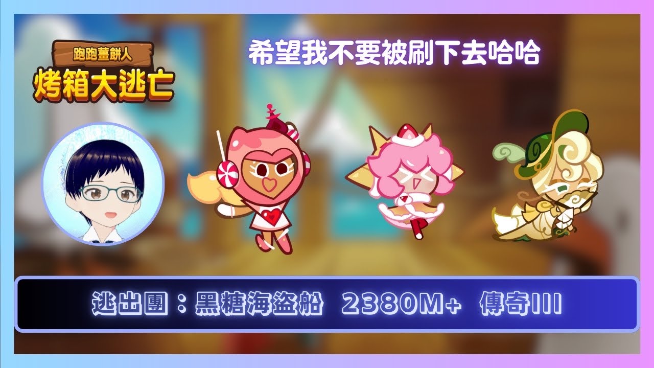【#跑跑薑餅人】逃出團：黑糖海盜船 2380M+ 【傳奇III】