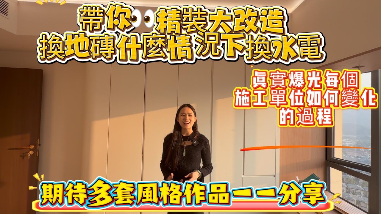 灣區設計 盡在好房 真實紀錄每個施工單位如何變化的過程 帶你看精裝大改造換地磚什麼的情況下需要更換水電 更有好多唔同的新型設計展示 期待多套風格作品一一開箱分享#全案設計@中山裝修@肇慶裝修@珠海裝修