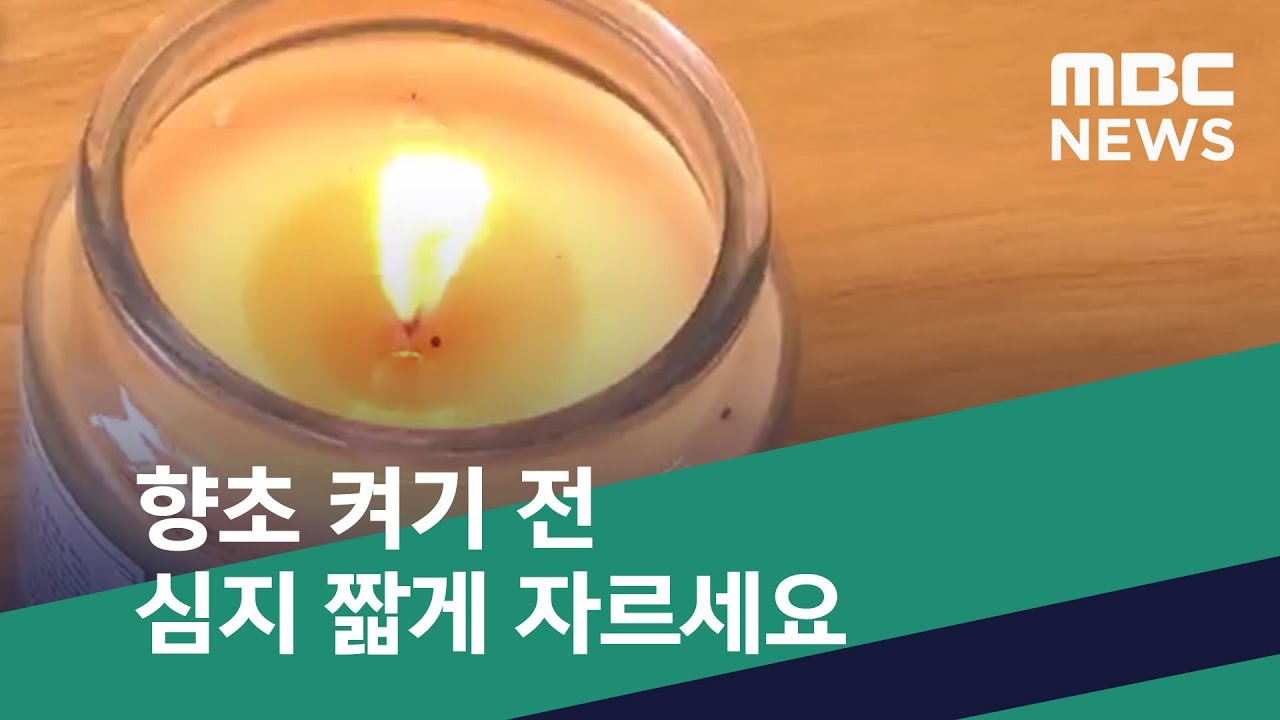 [스마트 리빙] 향초 켜기 전 심지 짧게 자르세요 (2020.04.23/뉴스투데이/MBC)