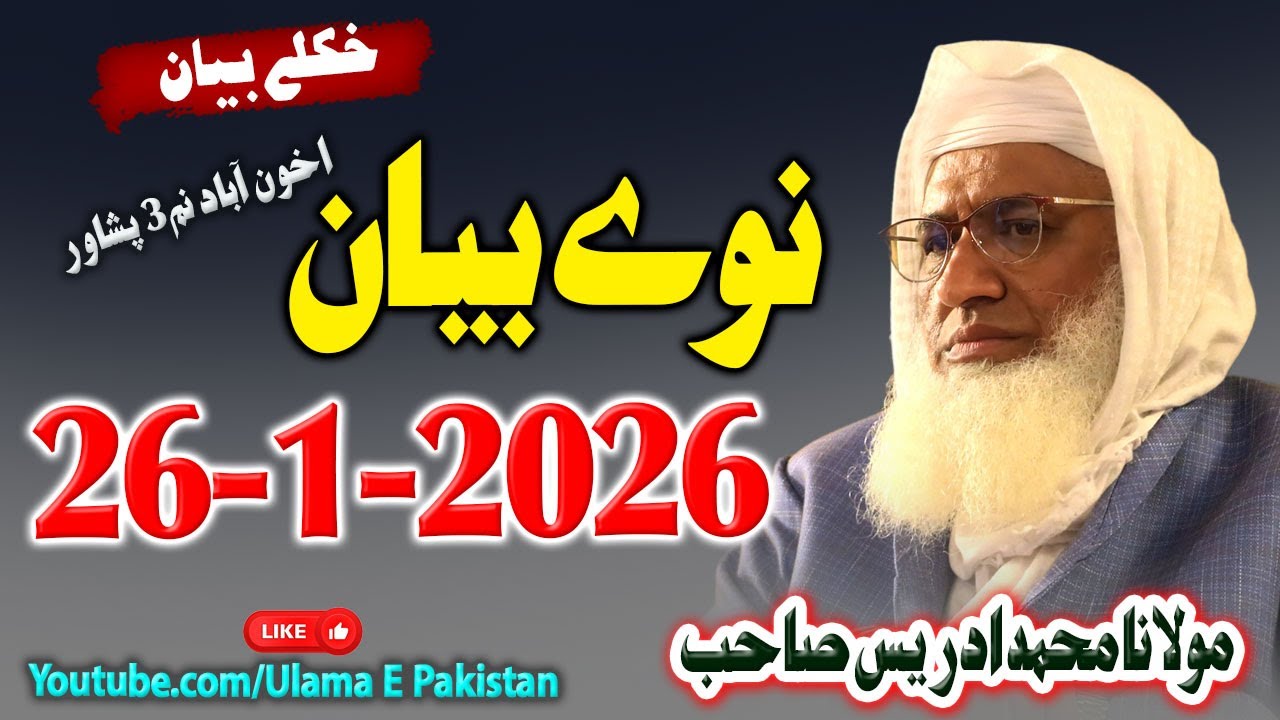 Sheikh Idrees Sahb Peshawar  Bayan |New Speach 261-2026 |جمعہ بیان 01-26-2026 | مولانا ادریس صاحب |