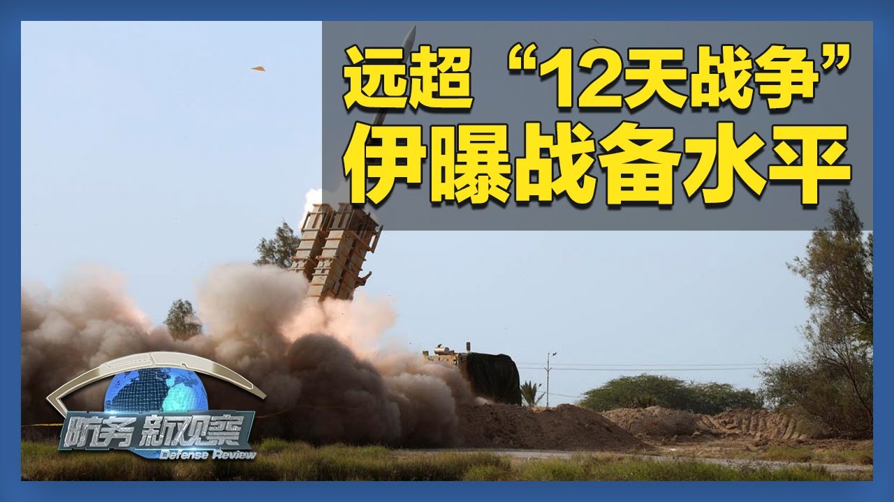 《防务新观察》 20260203 伊朗称战备水平远超“12天战争” 美军演练直指霍尔木兹海峡 | 军迷天下