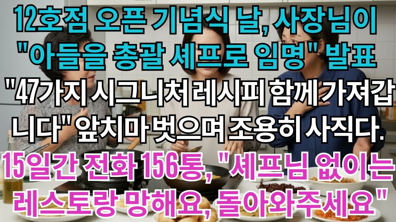 12호점오픈기념식날,사장님께서발표하셨다.'준혁이를총괄셰프로임명하겠습니다'나는앞치마벗으며조용히말했다.'47가지레시피도함께가져갑니다'5일간레스토랑에서걸려온전화156통.'셰프님없이...