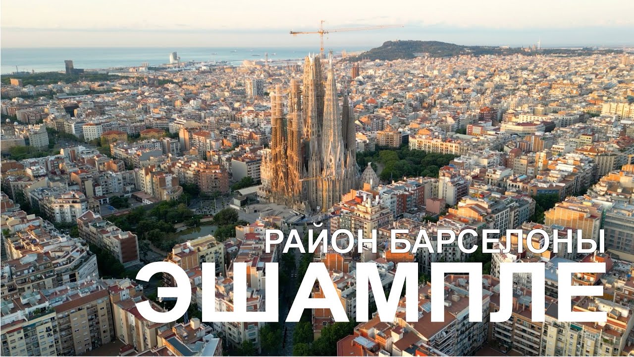 Район Барселоны - Эшампле (Eixample) для Жизни и Инвестиций: Главные Плюсы и Минусы.
