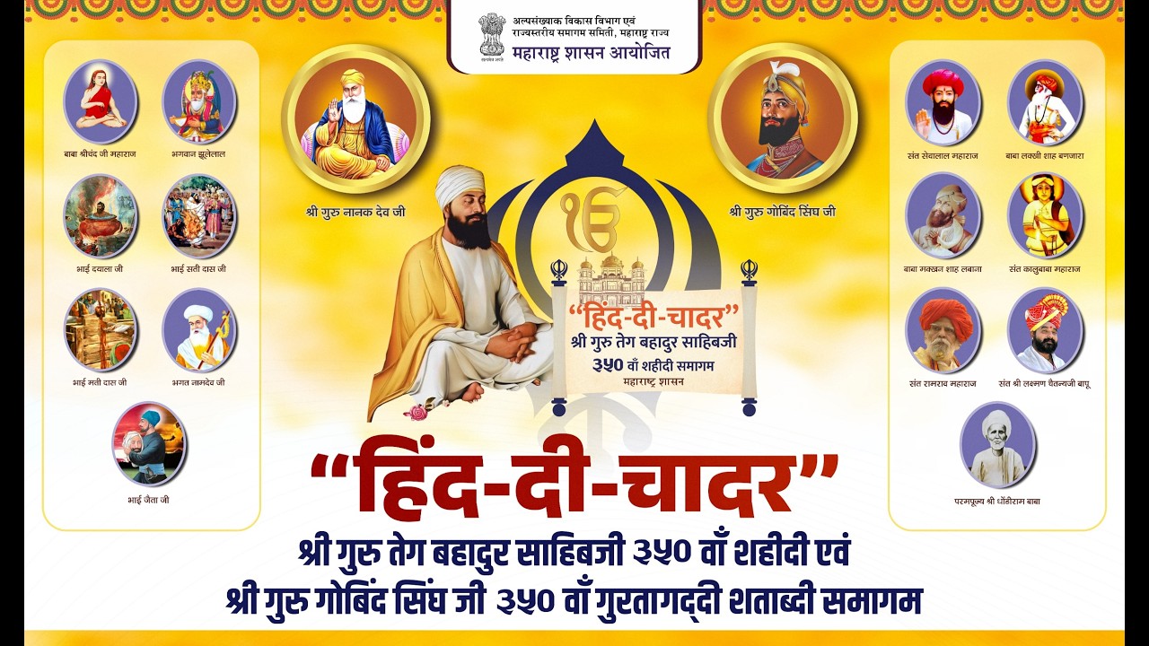 हिंद-दी-चादर" श्री गुरु तेग बहादुर साहिबजी ३५० वाँ शहीदी समागम