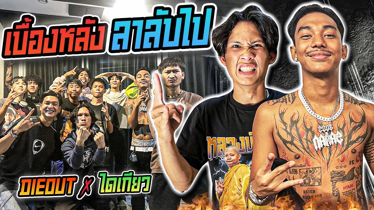 จืดจาง EP.5 ตอน เบื้องหลังMVเพลงลาลับไป