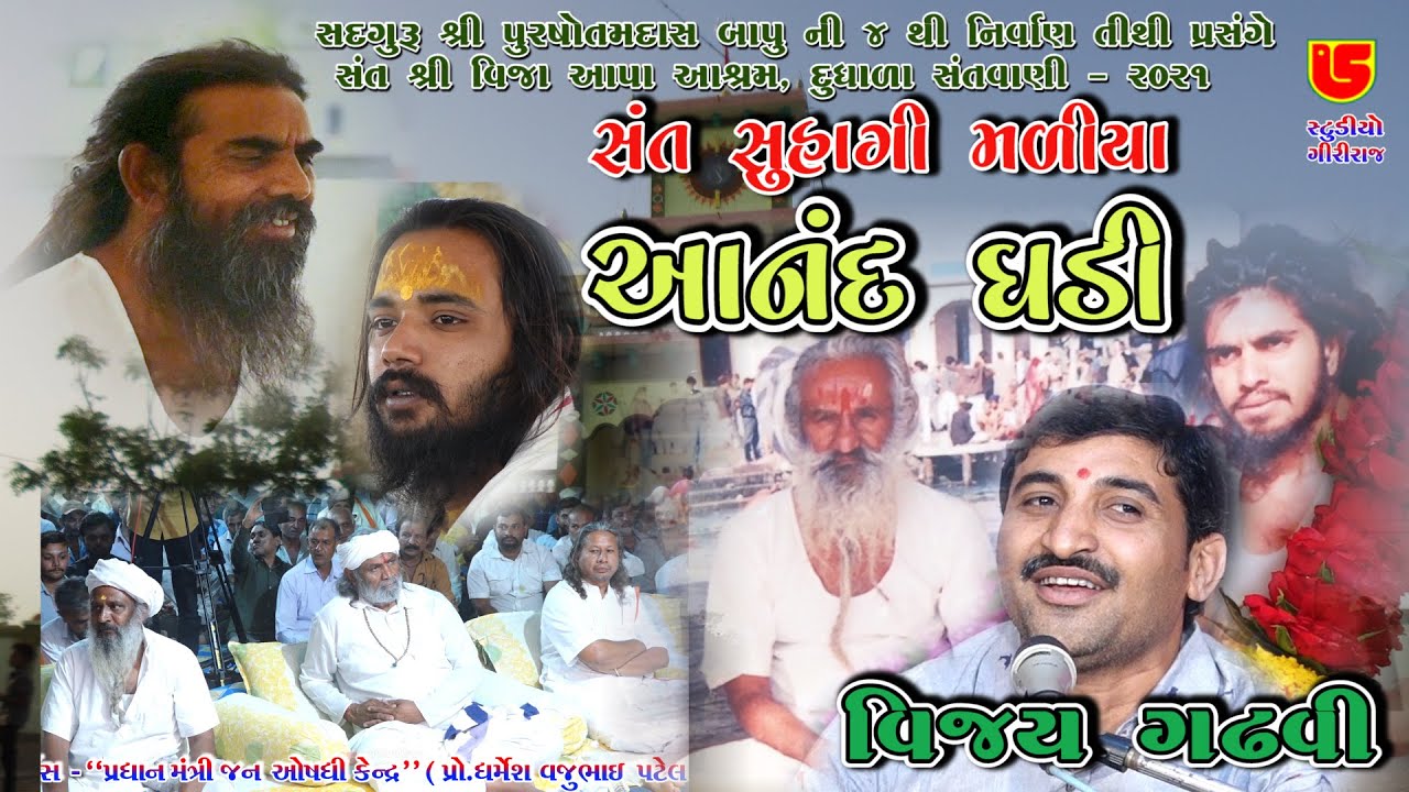 04-Dudhala (Gheti) Santwani-2021 || Vijay Gadhvi || Sant Suhagi Maliya Aanand Ghadi Hete Bhajva Hari