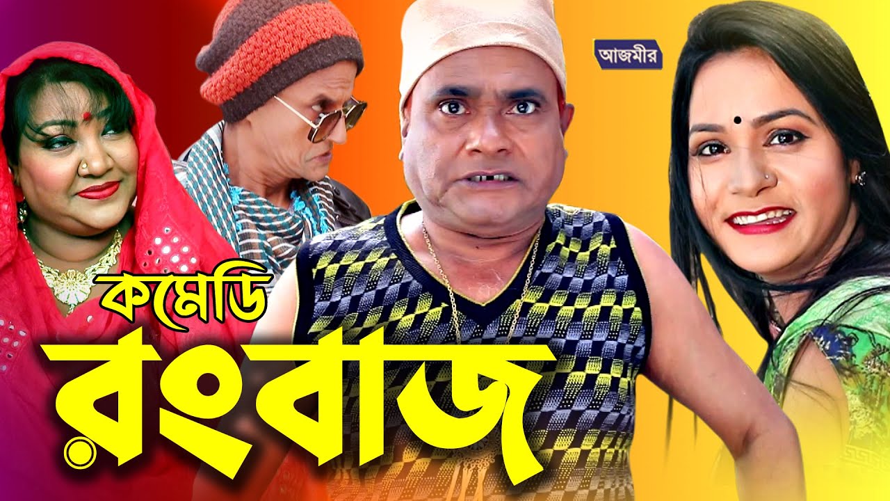রংবাজ । Rongbaz | হাসির কমেডি নাটক । হারুন কিসিঞ্জার ও শামিম কমেডি । Harun Kisinger Koutuk | Comedy