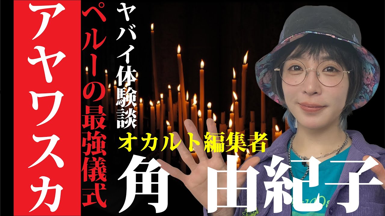 ペルーの神秘体験『アヤワスカ』が凄すぎた【角由紀子】のヤバイ話