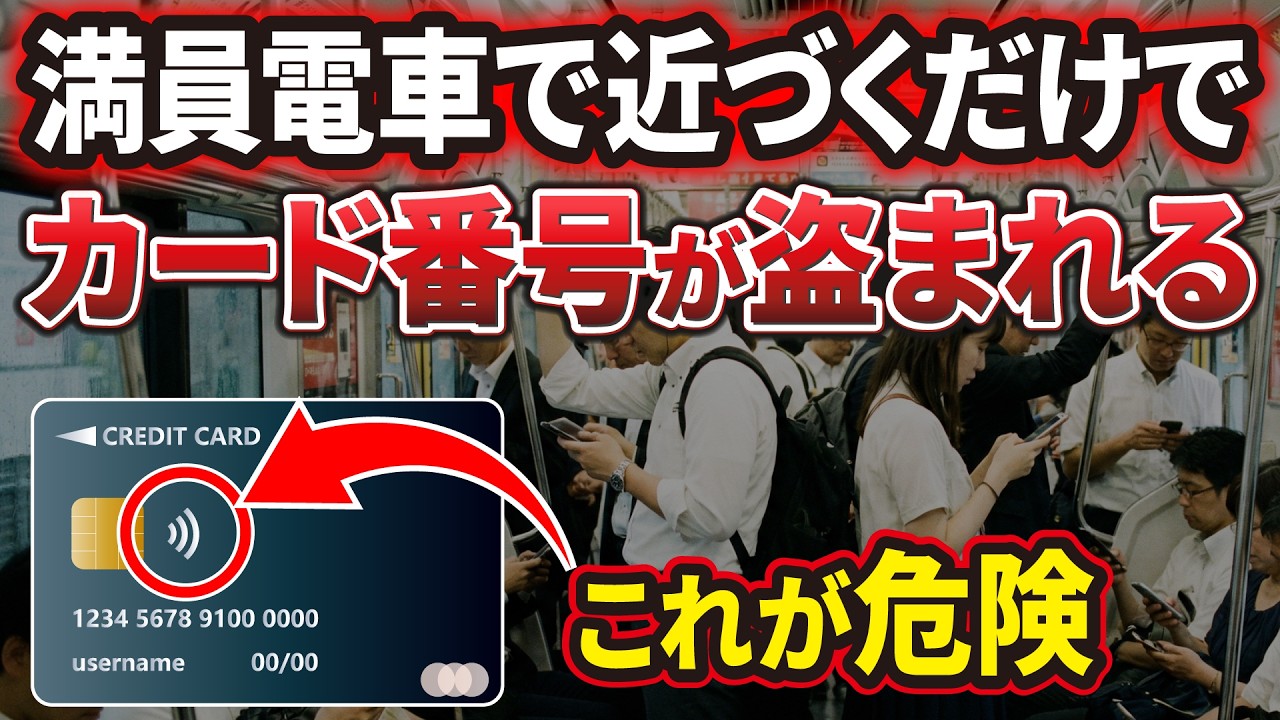 【知らない間に不正利用】「タッチ決済対応カード」は超危険！「カード情報」がダダ洩れ！