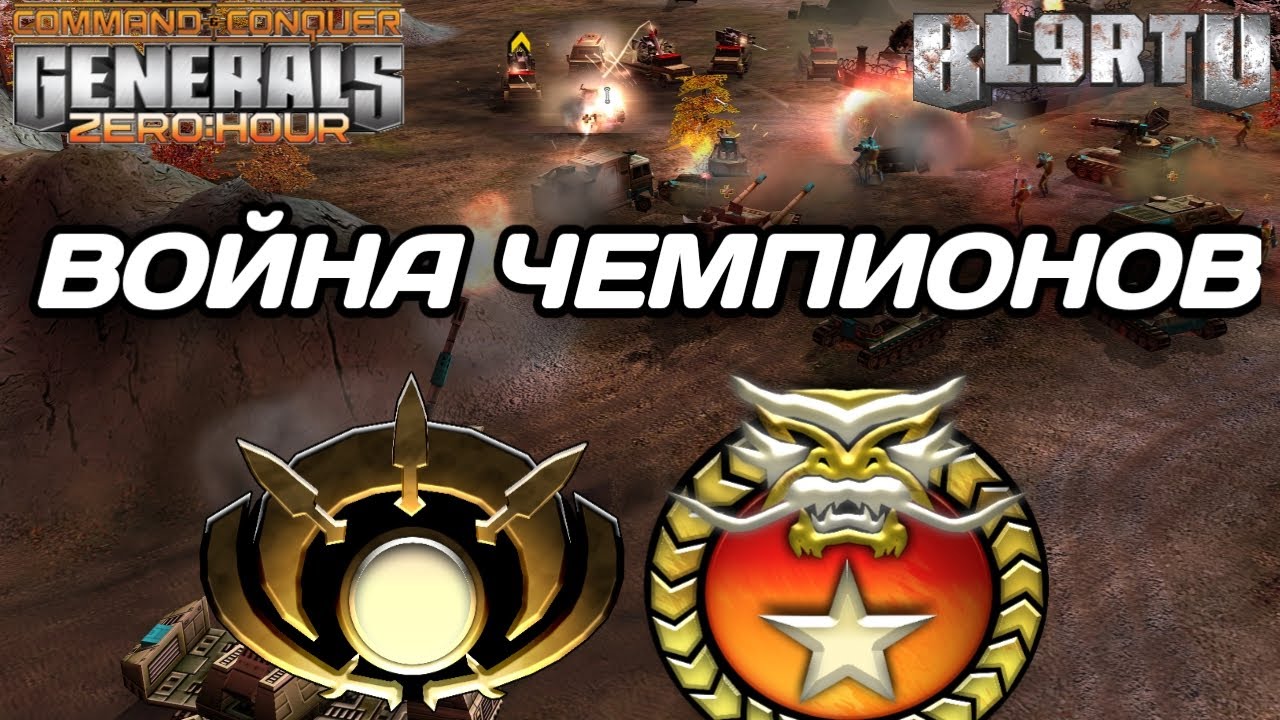 Battle of the Champions of different times: the Kings of the Top Matches in Generals Zero Hour