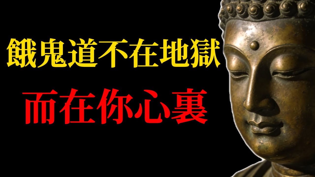 社會為什麼這麼浮躁？因為大家都在用「餓鬼道」的邏輯過生活，99%的人都在重復這個錯誤！#餓鬼道#佛學#佛教故事#心靈成長#人生哲學#焦慮#現代人困境#正念#佛陀智慧#修行#禪修#正法念處經#雜阿含經