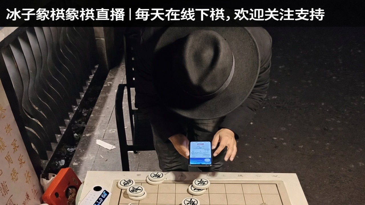 冰子象棋象棋直播｜每天在线下棋，欢迎关注支持