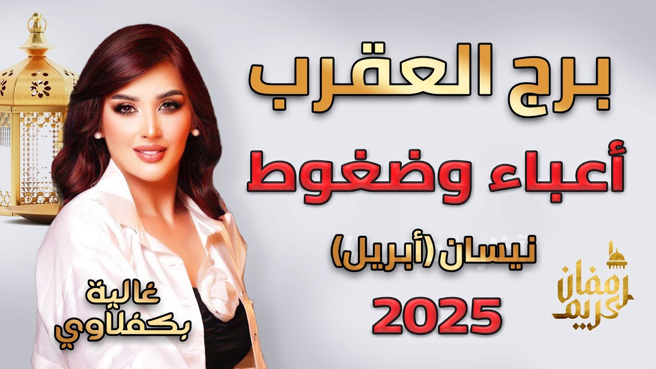 برج العقرب - أعباء وضغوط - مع غالية بكفلاوي - 4 - 2025 #برج_العقرب #غالية_بكفلاوي