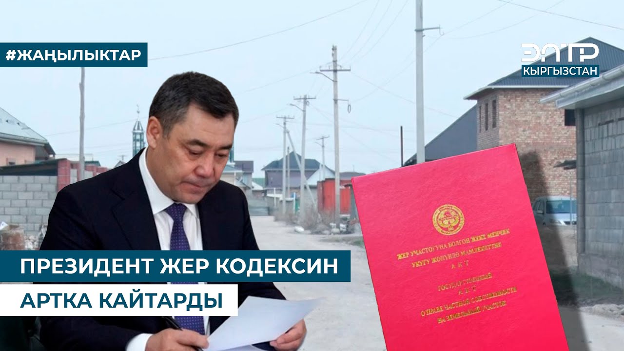 ПРЕЗИДЕНТ ЖЕР КОДЕКСИН АРТКА КАЙТАРДЫ