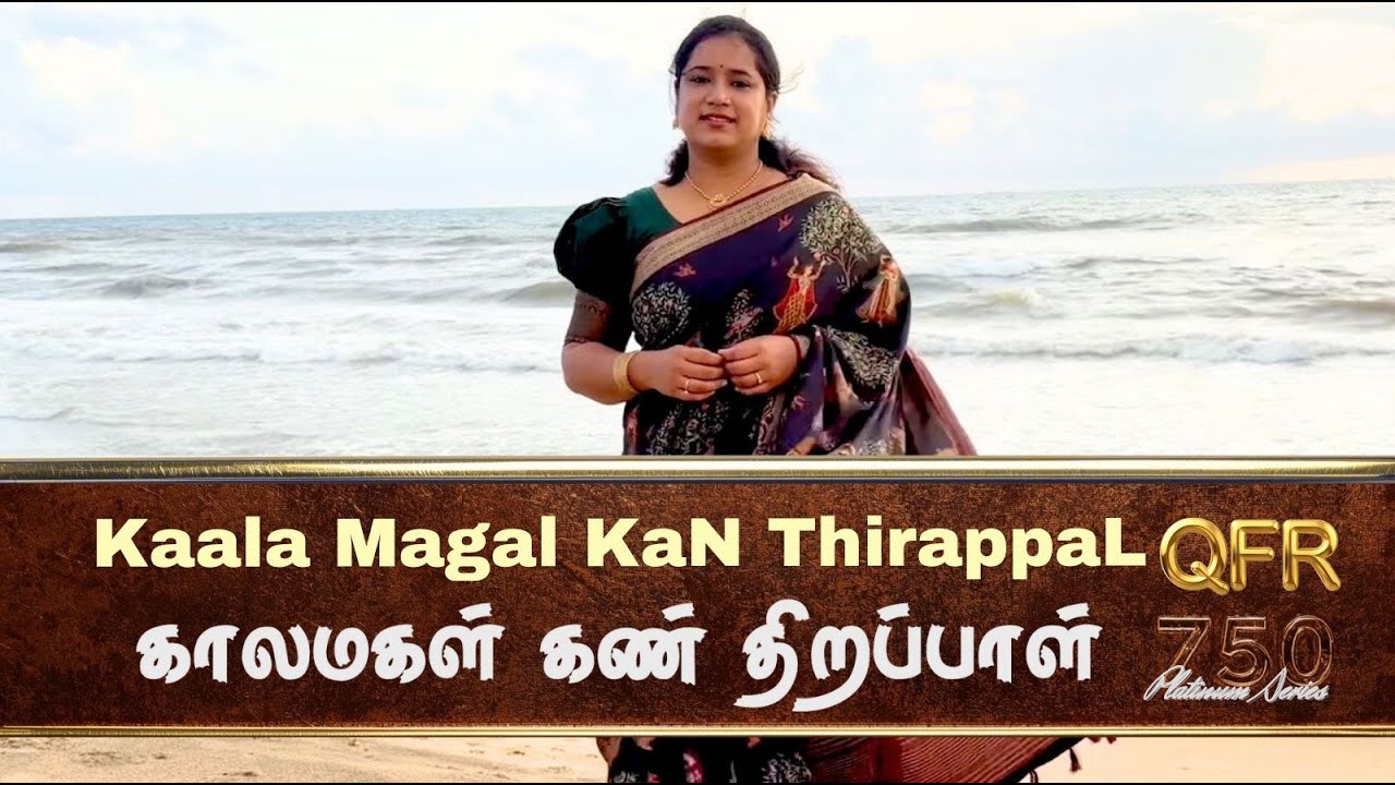 QFR | KAALA MAGAL KAN THIRAPPAL  | ANANDHA JOTHI | Episode 762
