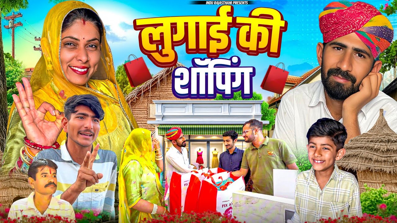 लुगाई की शॉपिंग - Shadi Comedy 🤣 मारवाड़ी कॉमेडी | Indu Rajasthani Comedy 