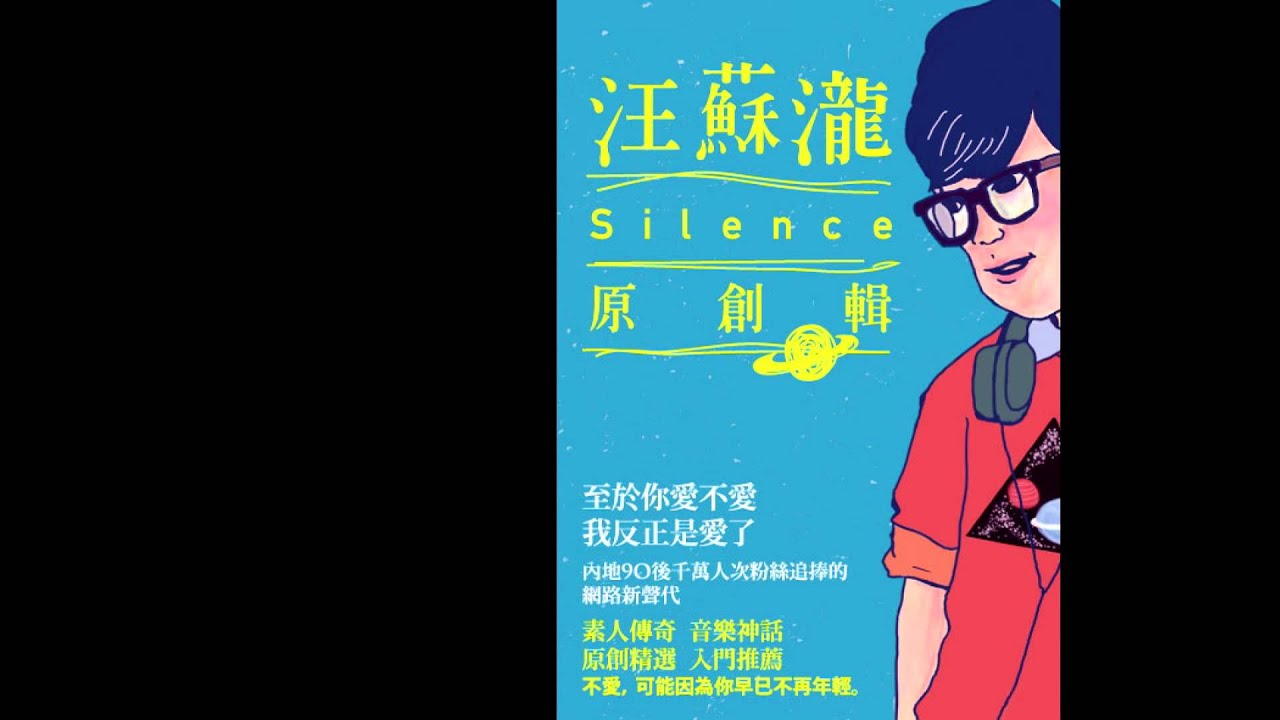 汪蘇瀧 - 我也不知道(歌詞版MV)