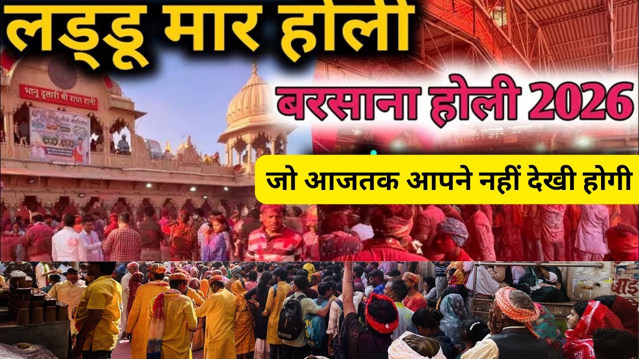 बरसाना लड्डू होली जो आपने आजतक नहीं देखी होगी?